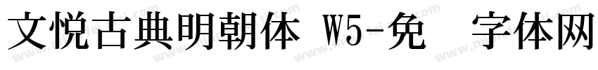 文悦古典明朝体 W5字体转换